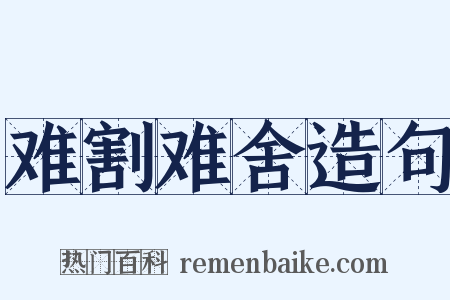 难割难舍造句是什么意思的图片